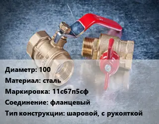 Кран металлический 100 сталь 11с67п5сф фланцевый шаровой, с рукояткой